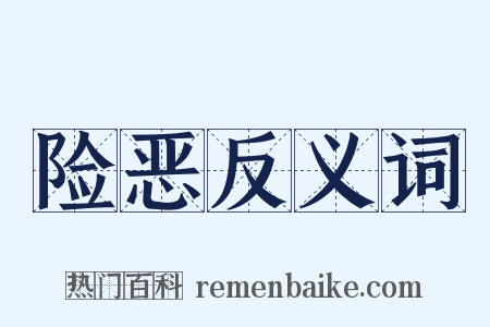 险恶反义词是什么意思的图片